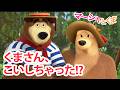 マーシャとくま 👱‍♀️ くまさん、こいしちゃった!? 🐻💖 エピソードコレクション 🐻 子供向けアニメ