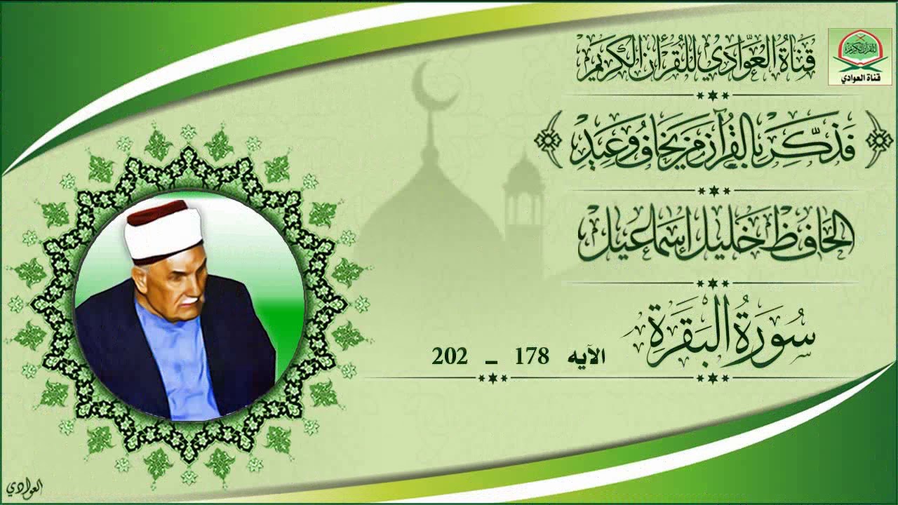 الحافظ خليل اسماعيل - سورة البقرة الآيه 178 - 202 (محفل)