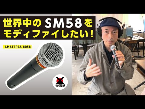 世界中のSM58を、モディファイしたい！【AMATERAS 8058】 - YouTube