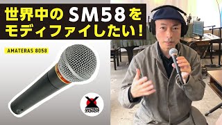 世界中のSM58を、モディファイしたい！【AMATERAS 8058】 - YouTube