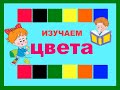 ИЗУЧАЕМ ЦВЕТА/КАРТОЧКИ ДЛЯ ДЕТЕЙ/Цвета для малышей/LEARNING COLORS