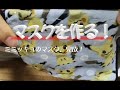 【マスクの作り方】ポケモン・ミミッキュのミニタオルを使ってマスクを作ってみた【ワイヤー入り】