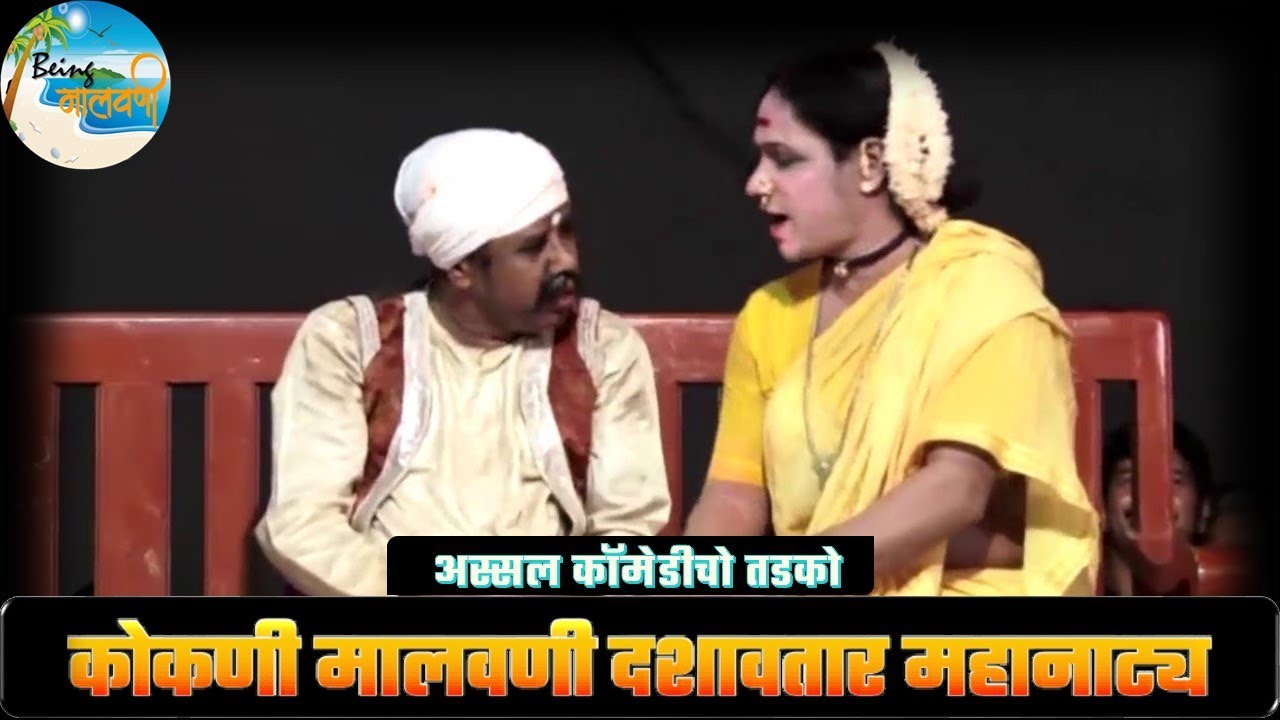 मालवणी दशावतार  | Malvani Natak | Malvani Comedy Natak | Malvani Dashavtar