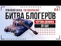 БИТВА БЛОГЕРОВ &quot;ЧЕРТОВА ДЮЖИНА&quot; | ПТ-САУ