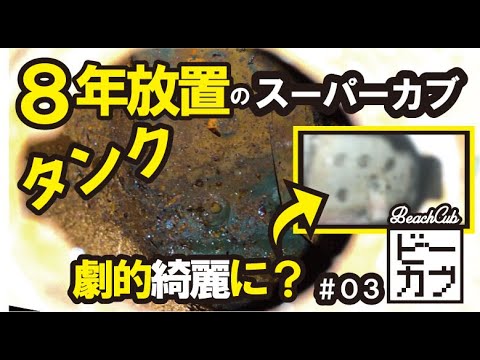 スーパーカブのタンク洗浄 8年放置の汚れは落ちる ビーカブ ビーチカブ カスタム 3 ワコーズ Wakos タンク洗浄剤でスッキリ サッパリ綺麗にするっ ビーカブ ビーチカブ Youtube