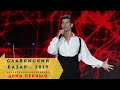 Дмитрий Бабак - Кони Привередливые (В. Высоцкий) Славянский Базар 2019