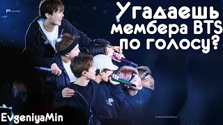 УГАДАЙ МЕМБЕРА BTS ПО ГОЛОСУ | KPOP