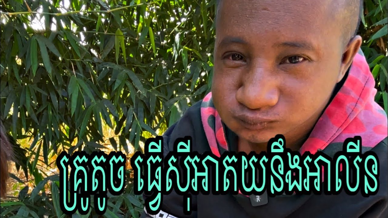 គ្រូតូចធ្វើសុី អាតយនឹងអាលីន🤣🤣