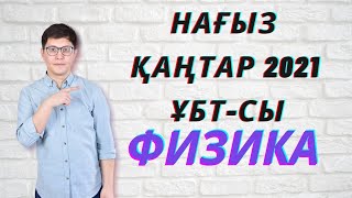 ҰБТ 2021 Қаңтар ФИЗИКА су жаңа нұсқалар талдауы screenshot 1