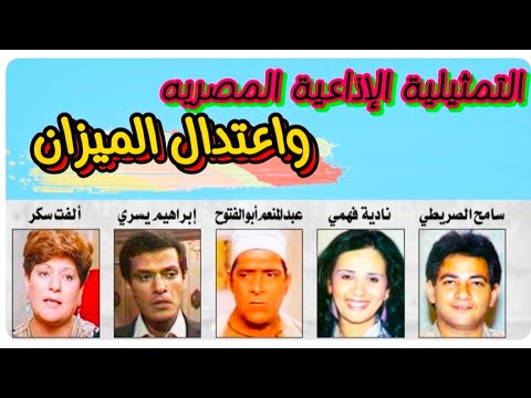 مسلسل واعتدال الميزان تمثيلية إذاعية درامية