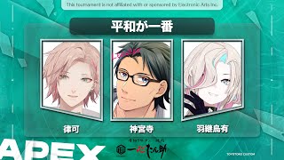 【 Apex legends 】チーム平和が一番でいくカスタムパート３【律可/神宮寺/羽継烏有/ホロスターズ 】#りつすた