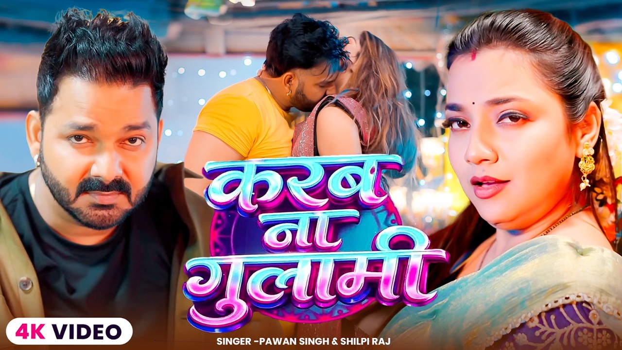 #Video करब ना गुलामी | #Pawan Singh | Karab Na Gulami | #Shilpi Raj | New Bhojpuri Song 2026