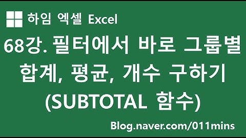 (하임 엑셀 68강) 필터 상태에서 바로 그룹별 합계, 평균, 개수 구하기 - SUBTOTAL 함수