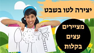 יצירה לטו בשבט -מציירים עצים