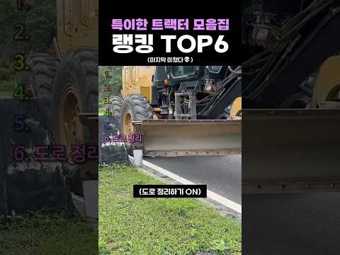 특이한 <strong>트랙터</strong> 모음집 랭킹 TOP6