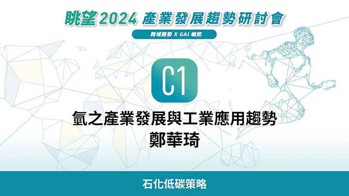 眺望2024系列 | 氫之產業發展與工業應用趨勢　鄭華琦 - 天天要聞