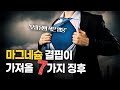 마그네슘이 부족할 때 나타나는 7가지 징후. 설마 마그네슘이 부족해서?