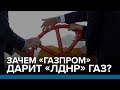 Зачем «Газпром» дарит «ЛДНР» газ? | Радио Донбасс.Реалии