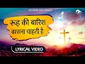 Rooh ki baarish barsna chahti hai || Hindi Masih Lyrics Worship Song 2022|| Ankur Narula Ministry Mp3 Song