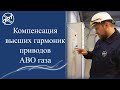 Компенсация высших гармоник электроприводов вентиляторов АВО газа.