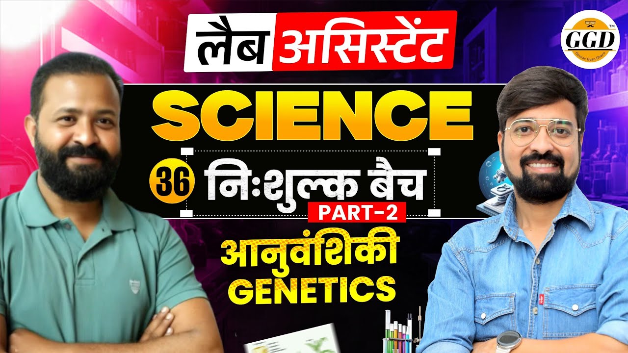 लैब असिस्टेंट | Science FreeBatch | आनुवंशिकी | पार्ट-2|@GOURAVGYANDHARAGGD