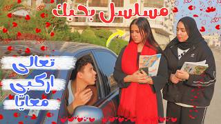 فيلم بحبك كامل♥️🥰 الجزء الثاني 🥰قصة حب بدأت من الجامعة 🙈♥️