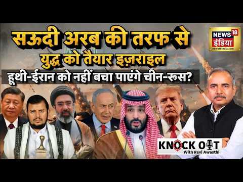 Saudi Arab-Israel की 'सीक्रेट-Deal', Houthi-Iran का डबल हमला? Russia | Mecca Deal | Pakistan