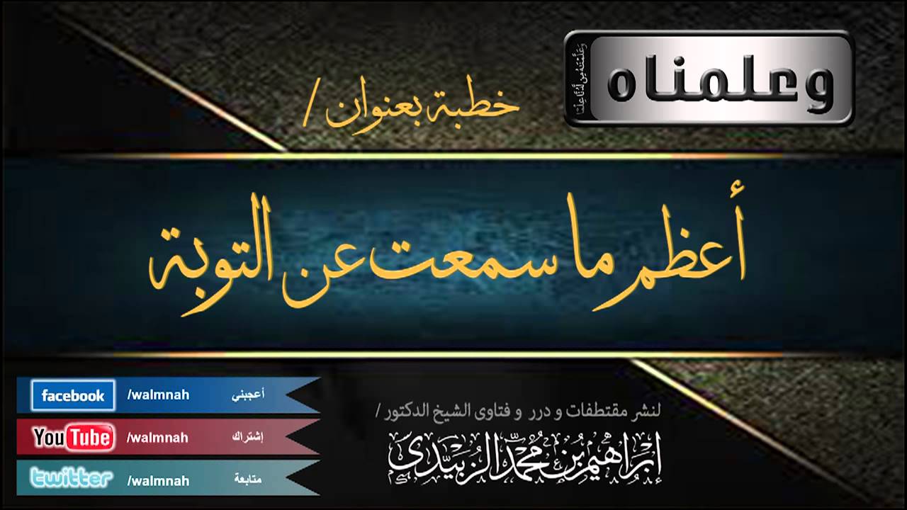 خطبة بعنوان | أعظم ما سمعت عن التوبة