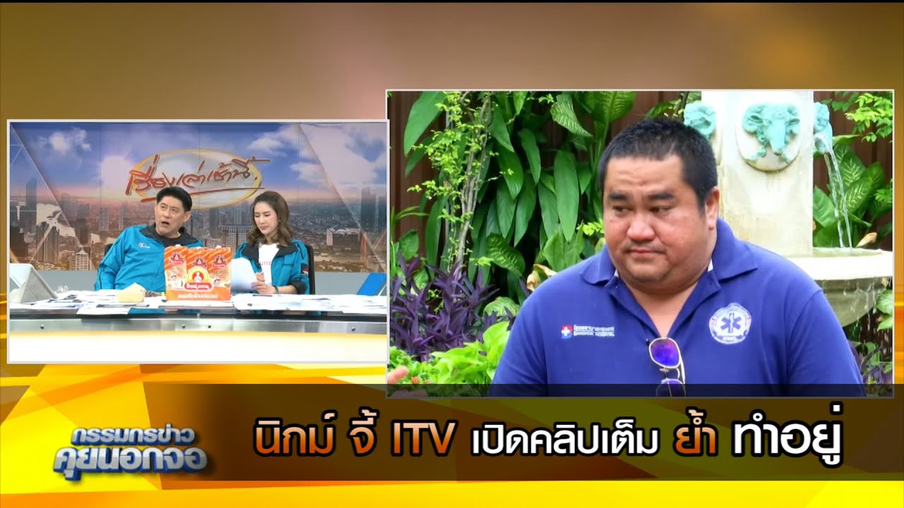 นิกม์ จี้ ITV เปิดคลิปเต็ม ย้ำ ทำอยู่