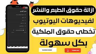 طريقة ازالة حقوق الطبع والنشر بدون حذف الفيديو وخسارة المشاهدات/قص اجزاء من الفيديو