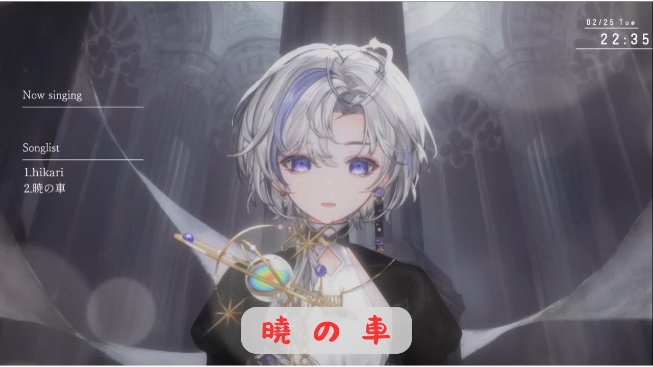 【歌回剪輯】曉の車 / 梶浦由記 feat. 南里侑香  by 埃穆亞 Oumua