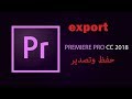 حفظ وتصدير الفيديو | adobe premiere 2018 tutorial