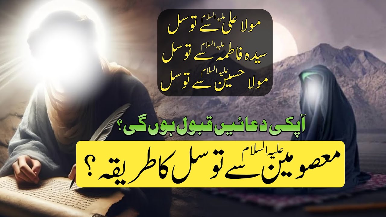 Masoomin Sey Twasul Aur Duao Ki Qabuliyat? | Agha Abid Hussain Zaidi