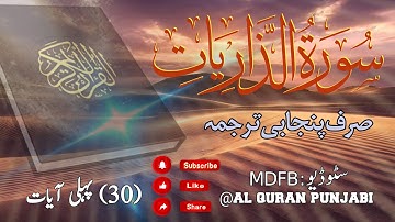 Surah Adh-Dhariyat | Surah Az-Zariyat | Punjabi Tarjuma Quran | سورة الذاريات | ​⁠@alquranpunjabi