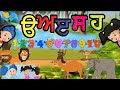Learn Punjabi Alphabet Numbers Colours Fruits Animals Baby Rhymes Kids Cartoon Punjabi Kids Learn Punjabi Alphabet Numbers Colours Fruits Animals Baby Rhymes Kids Cartoon Punjabi Kids