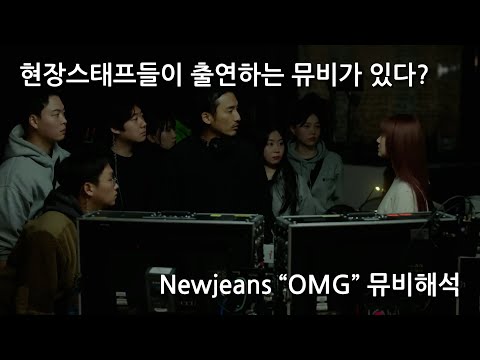 Newjeans OMG 뮤비해석