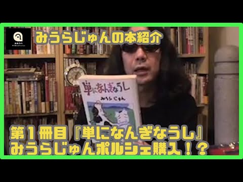 【みうらじゅん】単になんぎなうし【1冊目】