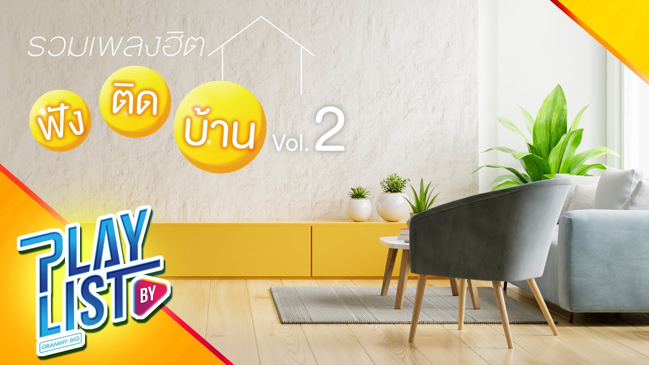 รวมเพลงฮิต ฟังติดบ้าน Vol2 | ที่สุดของฉัน 2021 ราตรี, ปล่อยปาก Atom ชนกันต์, บอก CLASH