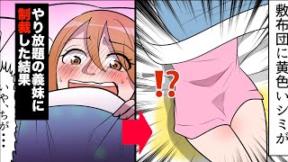 【漫画】義妹が家に泊まりに来てお●●ょをしてしまった結果・・・(スカッとする話)【マンガ動画】