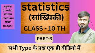 सांख्यिकी Statistics in One Shot Class 10 Maths || माध्य, माध्यक व बहुलक Mean, Median and Mode