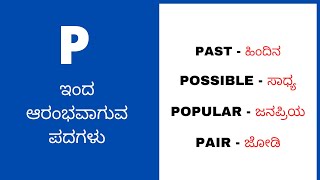 P letter words||English speaking practice||english words with kannada meaning @simplelearning8375