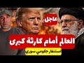 العالم أمام كارثة كبرى استنفار حكومي سوري