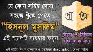 যে কোন সহিহ দোয়া সহজে খুঁজে পেতে হিসনুল মুসলিম এই অ্যাপটি ব্যবহার করুন