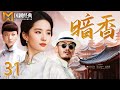 【2025好看民国剧】暗香 31 | 苦情女为查灭门真相嫁入豪门,却与仇人之子陷入情感纠葛,豪门恩怨一触即发!(黄晓明/刘亦菲)