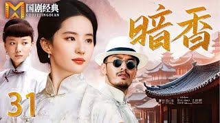 【2025好看民国剧】暗香 31 | 苦情女为查灭门真相嫁入豪门,却与仇人之子陷入情感纠葛,豪门恩怨一触即发!(黄晓明/刘亦菲)