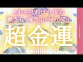 超金運！この動画を見たら今後の稼ぎ方がわかる！✨本格タロット占い💜詳しく詳細なディテールドリーディング