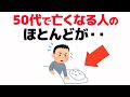 【要注意】実は早死する50代の特徴7選【健康雑学】