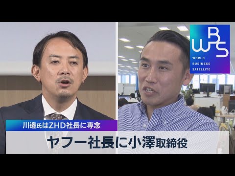 ヤフー社長に小澤取締役 川邊氏はＺＨＤ社長に専念（2022年1月31 