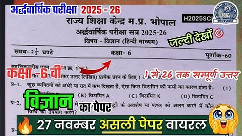 Class 6th science Half Yearly Paper 2025 Full Solution/ कक्षा 6वीं विज्ञान अर्धवार्षिक पेपर 2025