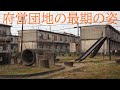 大阪H市府営団地の最期の姿【限界ニュータウン・昭和遺産】The last appearance of Osaka H City Prefectural Housing Complex